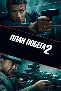 План побега 2 / Escape Plan 2: Hades (2018)