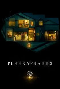 Реинкарнация / Hereditary (2018)