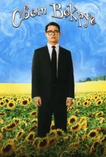 Свет вокруг / Everything Is Illuminated (2005)