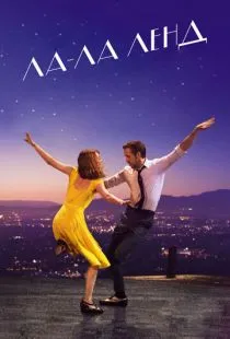 Ла-Ла Ленд / La La Land (2016)