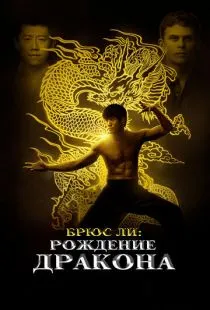 Брюс Ли: Рождение Дракона / Birth of the Dragon (2016)