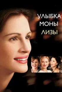 Улыбка Моны Лизы / Mona Lisa Smile (2003)