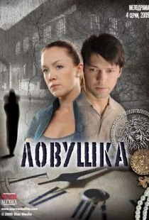 Ловушка (2009)