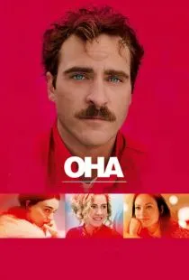 Она / Her (2013)