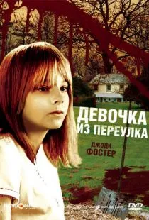 Девочка из переулка / The Little Girl Who Lives Down the Lane (1976)