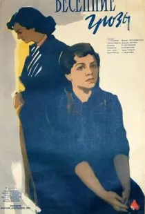 Весенние грозы (1960)