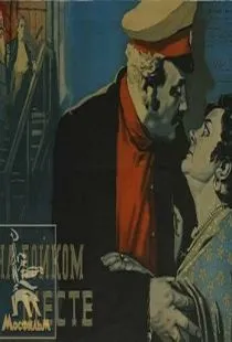 На бойком месте (1955)