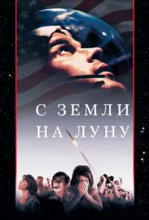 С Земли на Луну / From the Earth to the Moon (1998)