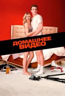 Домашнее видео / Sex Tape (2014)