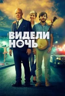 Видели ночь / All Nighter (2015)