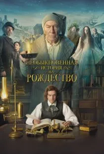 Необыкновенная история на Рождество / The Man Who Invented Christmas (2017)