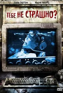 Тебе не страшно? / Are You Scared? (2006)