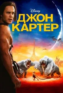 Джон Картер / John Carter (2012)