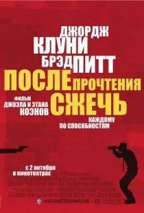 После прочтения сжечь / Burn After Reading (2008)