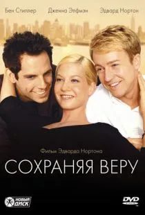 Сохраняя веру / Keeping the Faith (2000)