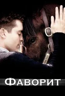 Фаворит / Seabiscuit (2003)