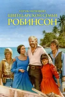 Приключения швейцарской семьи Робинсон / The Adventures of Swiss Family Robinson (1998)