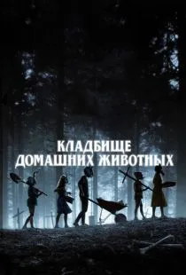 Кладбище домашних животных / Pet Sematary (2019)