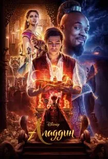 Аладдин / Aladdin (2019)