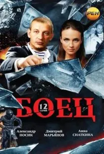 Боец (2004)