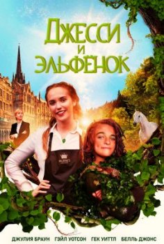 Джесси и эльфёнок / Jessie and the Elf Boy (2022)