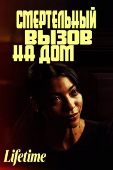 Смертельный вызов на дом / Deadly House Call (2022)