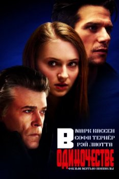 В одиночестве / Broken Soldier (2015)