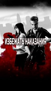 Избежать наказания / Red Larceny (2021)