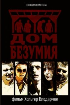 Дом безумия / Cabina de la Locura (2019)