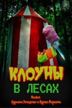 Клоуны в лесах / Clowns in the Woods (2021)