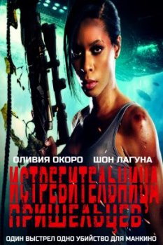 Истребительница пришельцев / Alien Sniperess (2022)