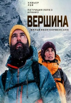 Вершина / La cima (2022)