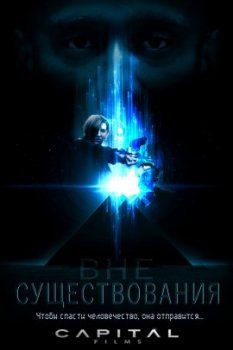 Вне существования / Beyond Existence (2022)