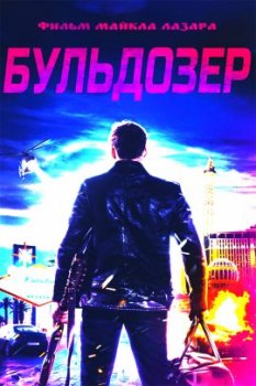 Бульдозер / Bulldozer (2021)