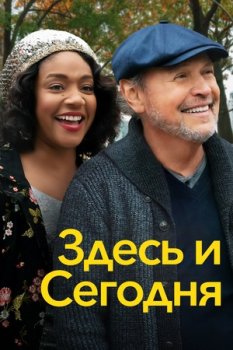 Здесь и потом / Here & After (2021)