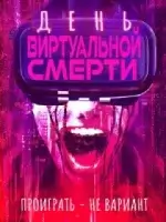 День виртуальной смерти / Virtual Death Match (2020)