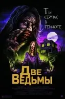 Две ведьмы / Two Witches (2021)