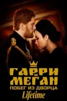 Гарри и Меган: побег из дворца / Harry & Meghan: Escaping the Palace (2021)