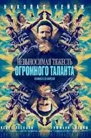 Невыносимая тяжесть огромного таланта / The Unbearable Weight of Massive Talent (2022)