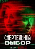 Смертельный выбор / Choose or Die (2022)