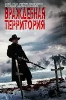 Враждебная территория / Hostile Territory (2022)