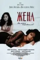 Жена / The Wife (2021)