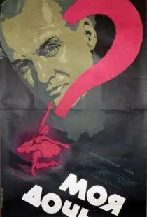 Моя дочь (1956)