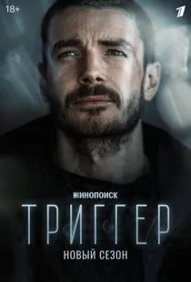 Триггер (2018)