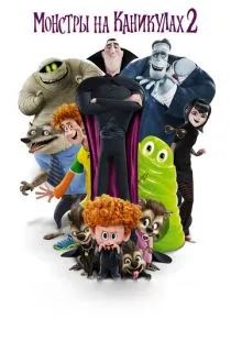 Монстры на каникулах 2 / Hotel Transylvania 2 (2015)