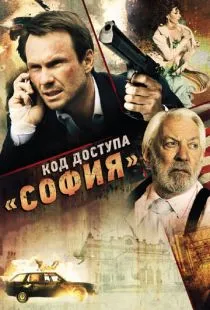 Код доступа «София» / Sofia (2011)