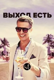 Выход есть / Exit (2019)