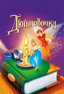 Дюймовочка / Thumbelina (1994)