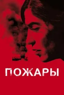 Пожары / Incendies (2010)