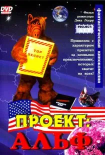 Проект: Альф / Project: ALF (1996)